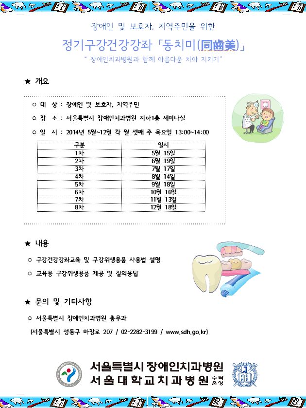 2014 장애인 및 보호자, 지역주민을 위한 정기적인 구강건강강좌 동치미(同齒美) 안내